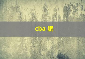 cba 鹏